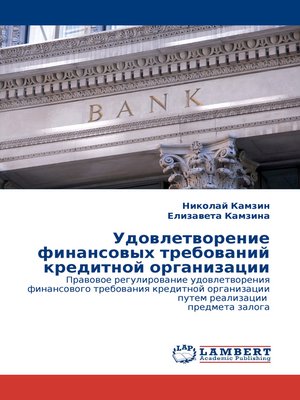 cover image of Удовлетворение финансовых требований кредитной организации